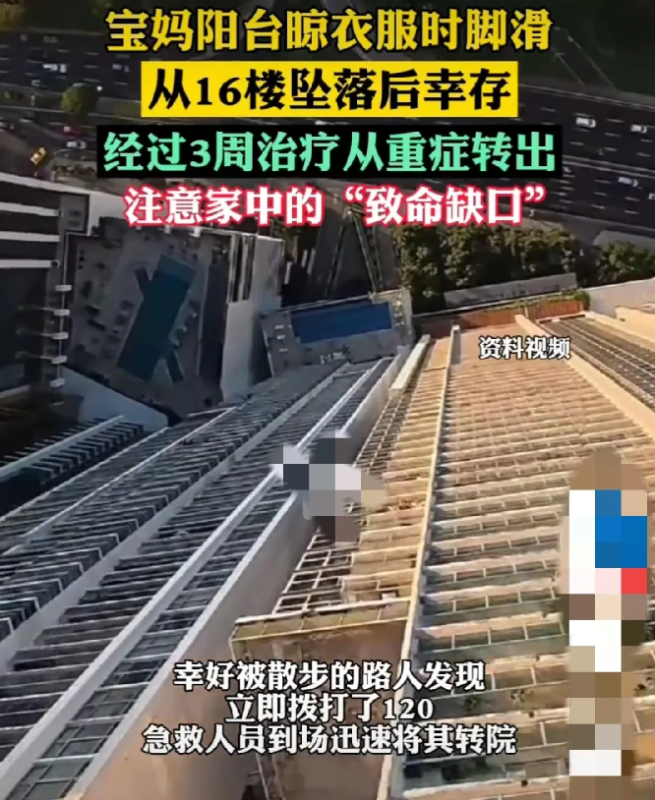 一位母亲在晾晒衣物时不幸从16楼坠落，却奇迹般地存活了下来。-阿旺资源分享网