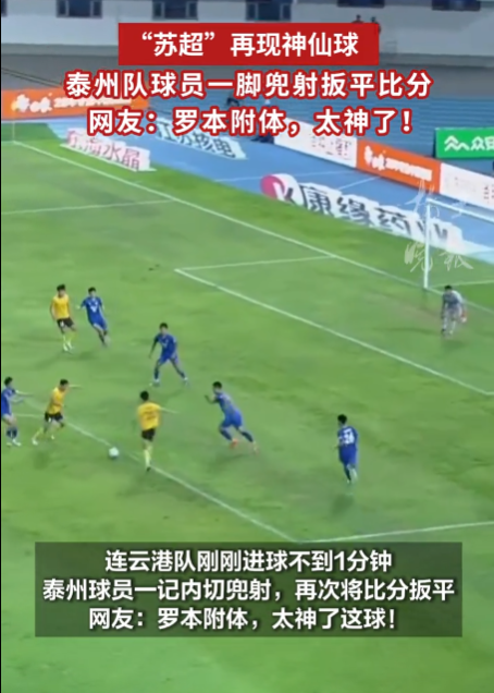 在苏超联赛中，再次上演了“神仙球”戏码！泰州队的球员凭借一记精准的远距离弧线射门成功扳平了比分。这位球员的表现仿佛罗本附体，球技真是令人叹为观止！-阿旺资源分享网