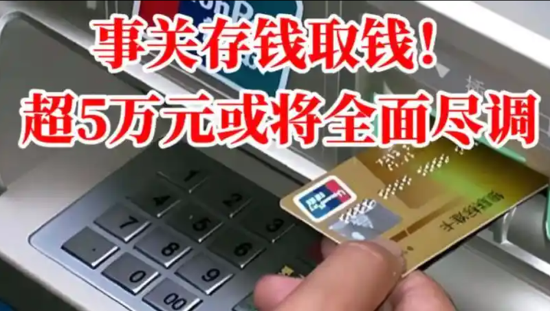 关于存款与取款事宜，若金额超过5万元，或将进行全面审查。-阿旺资源分享网