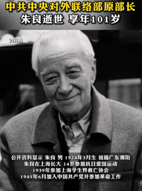中共中央对外联络部前部长朱良先生不幸离世，享年101岁。-阿旺资源分享网