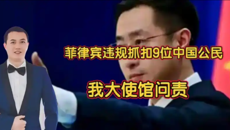 菲律宾违规拘押9名中国公民，中国大使馆作出回应！-阿旺资源分享网