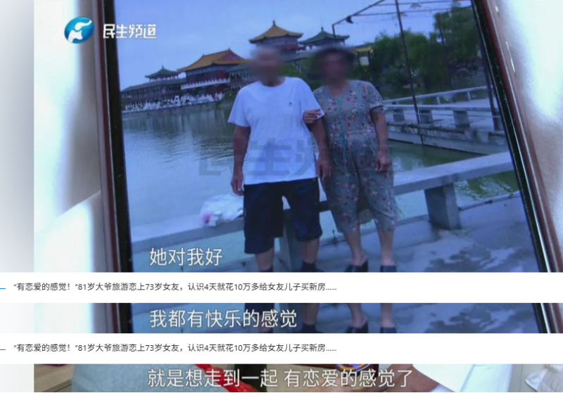 81岁大爷旅行中遇73岁女士，四日倾情相恋，为女友儿子买房，慷慨出资10万，感人故事引社会关注。-阿旺资源分享网