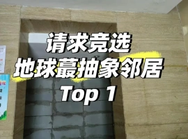 在天津，一位业主出差归来，惊讶地发现一楼的大堂内竟然有人擅自砌墙，仿佛进行了一场“偷家”般的改造。-阿旺资源分享网