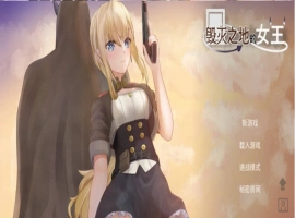 [ACT/中文/动态]毁灭之地的女王 官方中文版+存档[新作][260M]-阿旺资源分享网