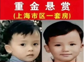 上海一对父母以一套位于上海的房产作为奖励，悬赏找回他们失散了26年的孩子。-阿旺资源分享网