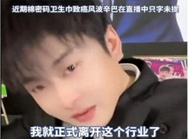 辛巴已决定暂时暂停其网络直播工作。对于“毒卫生巾”事件，他目前尚未有任何表态。-阿旺资源分享网