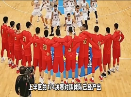 中国男篮在八强赛中能否延续好运？-阿旺资源分享网