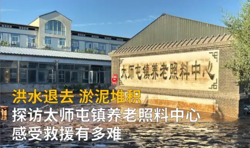 北京密云的一家养老中心在近日遭遇自然灾害，不幸造成31位老人离世。-阿旺资源分享网