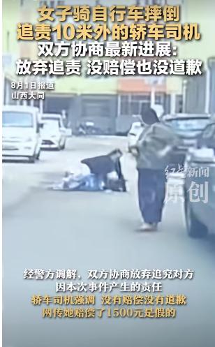 山西大同女子骑行途中不慎跌倒，寻求10米开外轿车司机的责任追究，-阿旺资源分享网
