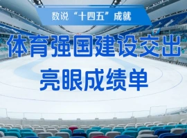我国在推进体育强国建设的道路上，实现了显著的进步与成果。-阿旺资源分享网