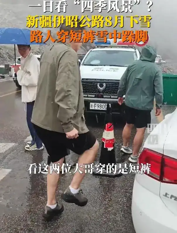 新疆伊昭公路遭遇降雪，路人不畏寒冷，仍着短裤行走，不时跺脚抵御严寒。-阿旺资源分享网
