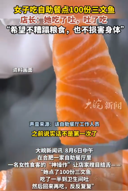 一位女性在自助餐厅一次性食用了100份三文鱼，并在用餐过程中多次前往卫生间呕吐，随后又继续享用自助餐。-阿旺资源分享网