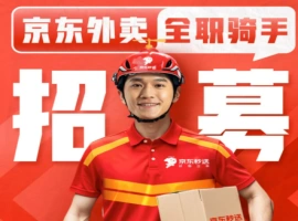 京东发布消息：截至目前，已有15万名全职外卖配送员顺利实现了社会保险和住房公积金的缴纳。-阿旺资源分享网