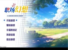 【互动SLG/中文/动态】职场幻想V1.3.5_3 官方中文步兵版+存档[更新]【电脑/4.7G】-阿旺资源分享网