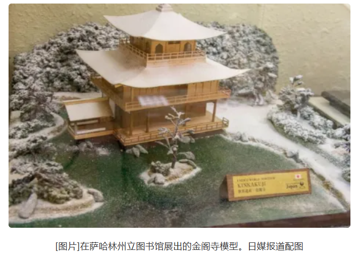 日方要求俄归还金阁寺模型，俄外交部回应：奇怪要求，感到诧异-阿旺资源分享网