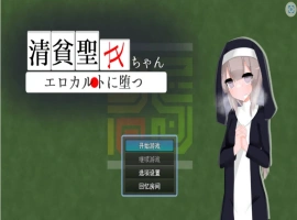 [RPG/汉化]清贫圣女酱堕入色欲邪教 挂载AI汉化版+自带全回想[新汉化][1.3G]-阿旺资源分享网