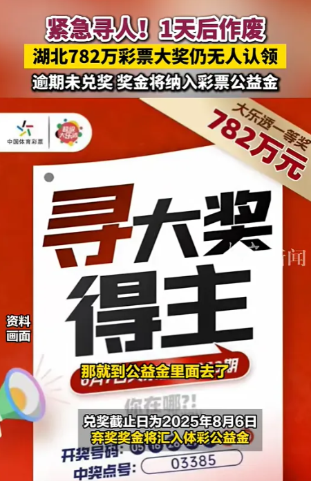 今日截止时间已到！在湖北进行的彩票开奖中，782万元奖金尚未有人前来兑奖。根据规定，这些逾期未兑的奖金将自动转为公益金，用于社会公益事业。-阿旺资源分享网