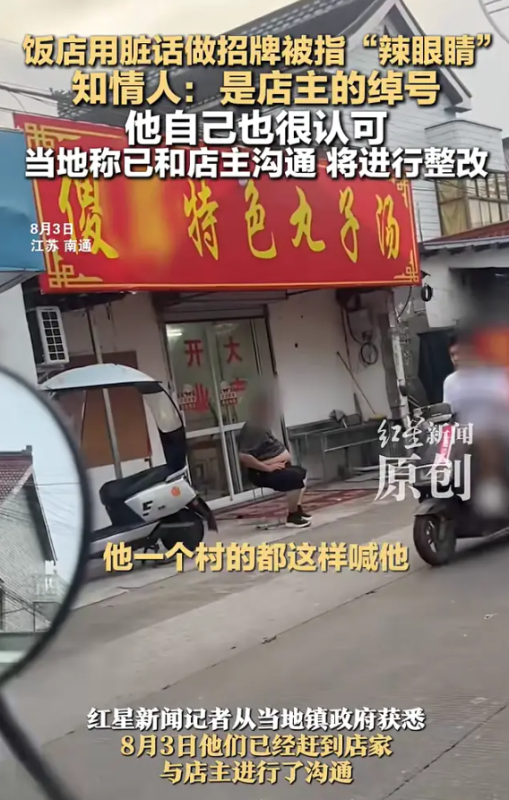 南通海门某餐厅以“傻屌”为名  知情人士透露：此名称为店主之昵称  官方回应：已进行沟通，餐厅将更名-阿旺资源分享网