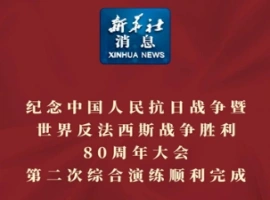 在纪念世界反法西斯战争胜利80周年的重要时刻，第二次综合演练已顺利且成功地画上了圆满的句号。-阿旺资源分享网