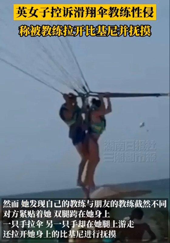 英国一名女性指控她在空中飞行时遭受了滑翔伞教练的性侵犯，她表示感到“非常肮脏且极度恐惧”。-阿旺资源分享网
