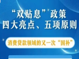 这两项针对消费贷款的贴息措施，直接作用于我们每个人的消费支出。-阿旺资源分享网