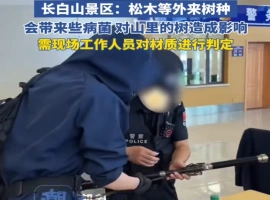 长白山风景区对于游客携带木质黑金古刀被安检人员拦截一事，已作出以下官方说明：-阿旺资源分享网