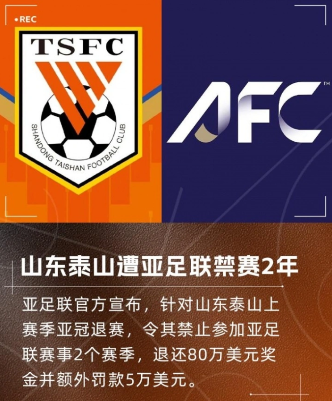 亚足联官方通告：山东泰山足球俱乐部将遭受亚足联赛事禁赛两季的处罚，同时需支付罚金五万美元。-阿旺资源分享网