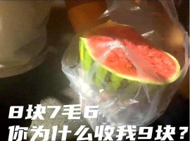 一位顾客对一块标价9元但实际售价为8.76元的西瓜提出质疑，这一现象涉及到了一种不寻常的计价方法，即逆向四舍五入。-阿旺资源分享网