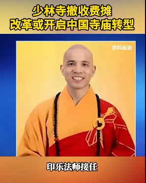 少林寺撤收费摊引外媒关注，开启中国寺庙转型新篇章。-阿旺资源分享网