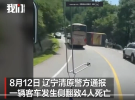 在辽宁省抚顺市，发生了一起客车侧翻事故，导致4名乘客不幸遇难。-阿旺资源分享网