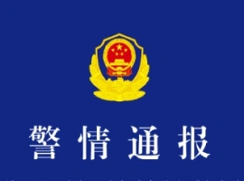 秀山一男子因拒绝提供住宿和工作援助而遇害，重庆警方已发布案件情况公告。-阿旺资源分享网