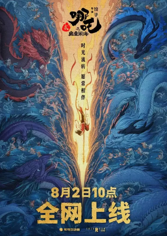 《哪吒之魔童闹海》确定上线日期，将于8月2日全网播出-阿旺资源分享网