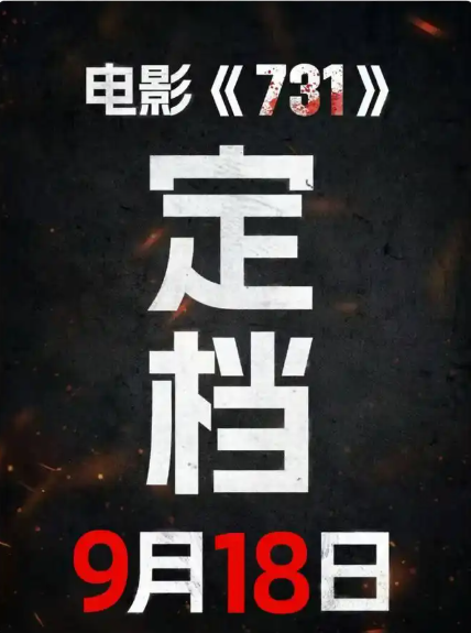 《731》电影确定于9月18日上映  网友纷纷表示：“期待已久，终于等到了！”-阿旺资源分享网