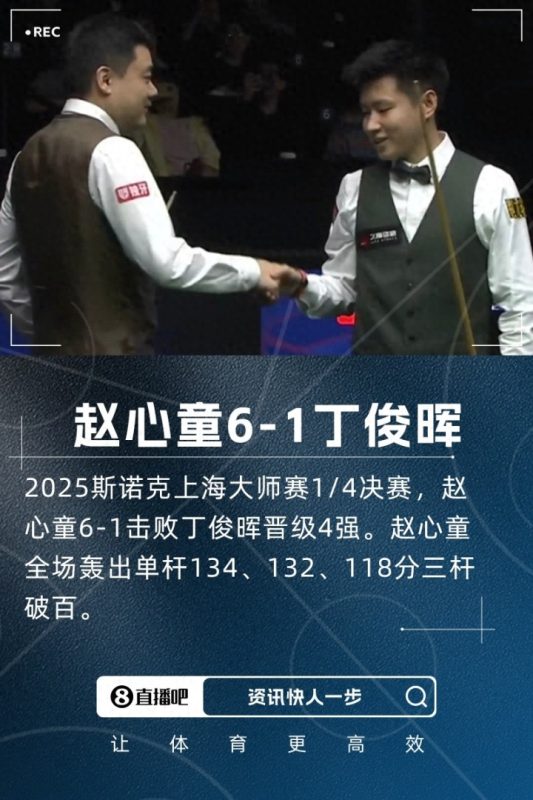 赵心童在比赛中展现卓越实力，以三杆破百的出色表现，以6-1的比分击败丁俊晖，成功晋级上海大师赛的四强。-阿旺资源分享网