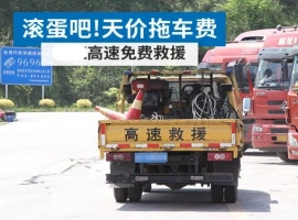 江苏省决定免除高速公路救援服务中的拖车和吊车费用：“全面免费清障”政策扩展至全国四个省份。-阿旺资源分享网