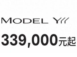 特斯拉推出全新Model Y，官方售价设定为33.9万元人民币。-阿旺资源分享网