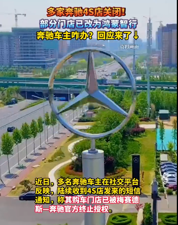 奔驰经销商关闭潮波及多店！部分店面转型为鸿蒙智行体验店，奔驰车主面临何处境？官方回应如下：-阿旺资源分享网