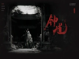 热门话题排行首位！《黑神话：钟馗》官方网站正式上线，制作人冯骥于凌晨发布一篇长篇回应。-阿旺资源分享网