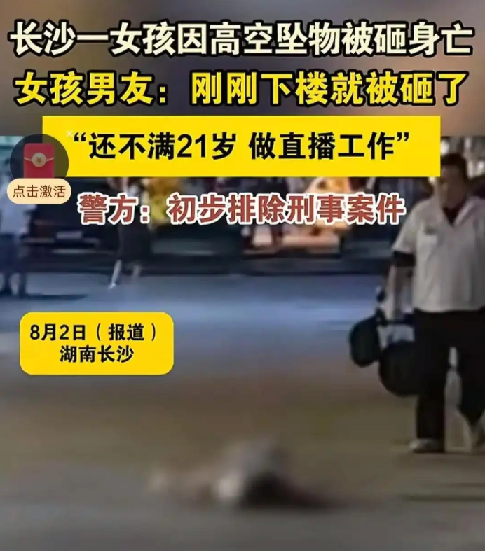 长沙21岁女子散步遭高空坠物不幸身亡，曾遭母亲抛弃，不敢告知家人，原计划中秋订婚，男友悲痛。-阿旺资源分享网