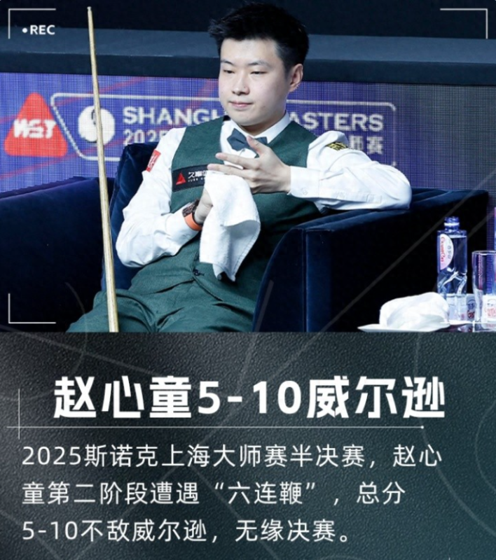 赵心童在比赛中败北威尔逊的原因何在？所谓的丁俊晖魔咒虽然颇具趣味，但赵心童未能掌握好比赛节奏。-阿旺资源分享网