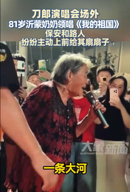 81岁沂蒙老人高歌！刀郎演唱会周边，万人同声唱响《我的祖国》，激情点燃红色海洋-阿旺资源分享网