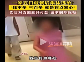 五口之家餐厅聚餐后集体离场未结账  商家公开发声回应-阿旺资源分享网
