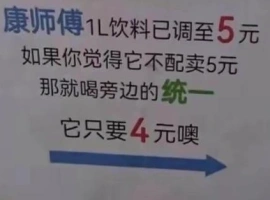 康师傅冰红茶价格上涨五毛，导致销售额锐减11亿，众多便利店纷纷将其从货架移除。-阿旺资源分享网
