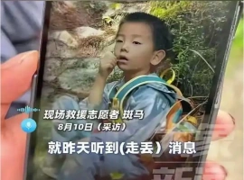 自闭症儿童不幸遇难  去世时衣服脱光疑似体温过低-阿旺资源分享网