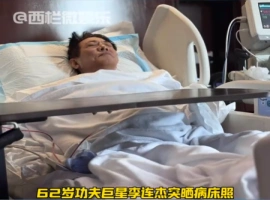 李连杰，现年62岁，近期在社交媒体上分享了卧病在床的图片，图中他的容颜透露出极大的疲惫感。-阿旺资源分享网