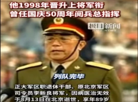 我国著名将领、北京军区前司令员李新良不幸离世。他曾在我国庆祝建国50周年的盛大庆典中担任阅兵式的总指挥。-阿旺资源分享网