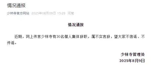 少林寺近日针对30名僧人集体辞职一事作出回应：纯属造摇-阿旺资源分享网