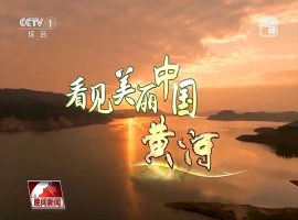 我国母亲河生态巨变，将断流之痛转化为生态画卷 迈向绿色发展之路-阿旺资源分享网