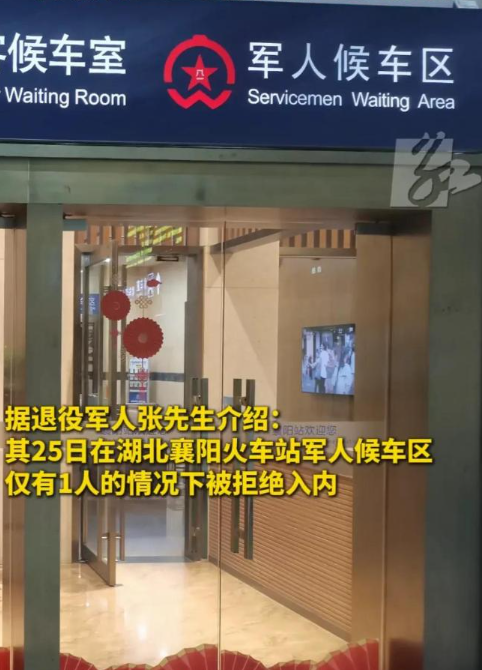一位退役士兵欲进入车站设有的军人专享候车区域，却遭遇了不予允许的情况。-阿旺资源分享网