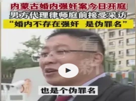 内蒙古地区一婚内强奸案件审理中  辩护律师提出：婚姻关系内不构成强奸罪-阿旺资源分享网
